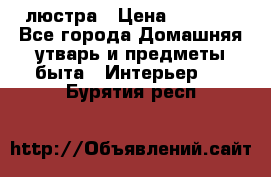 люстра › Цена ­ 3 917 - Все города Домашняя утварь и предметы быта » Интерьер   . Бурятия респ.